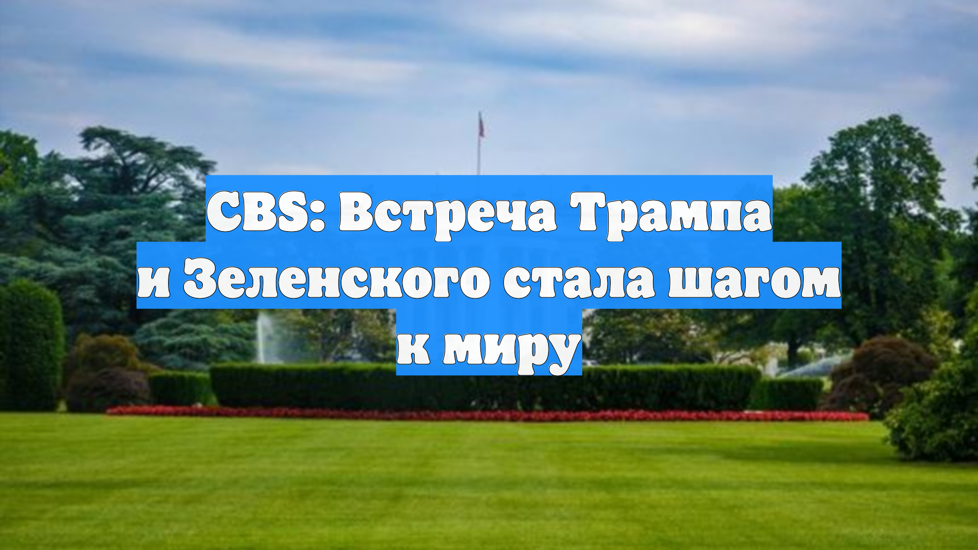 CBS: Встреча Трампа и Зеленского стала шагом к миру