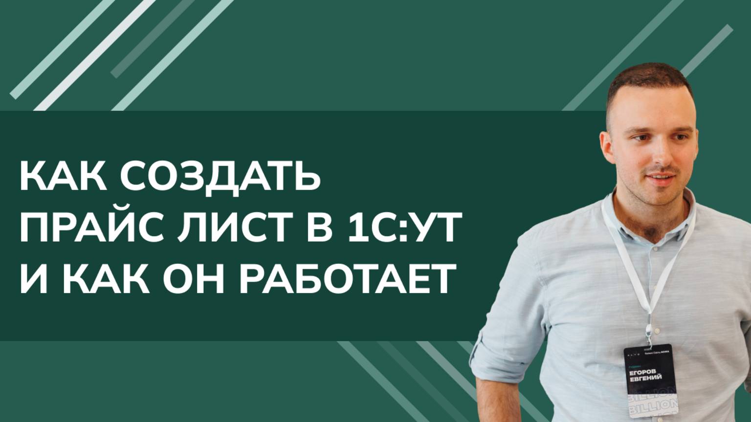 Архитектор 1С — Евгений Егоров