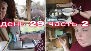 18-08-2025 ЖИЗНЬ В КАРАВАНЕ * ОЛАДЬИ НА КЕФИРЕ * НЕ УМЕЮ ГОТОВИТЬ * ДЕНЬ 29 ЧАСТЬ 2