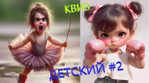 Квиз Детский #2