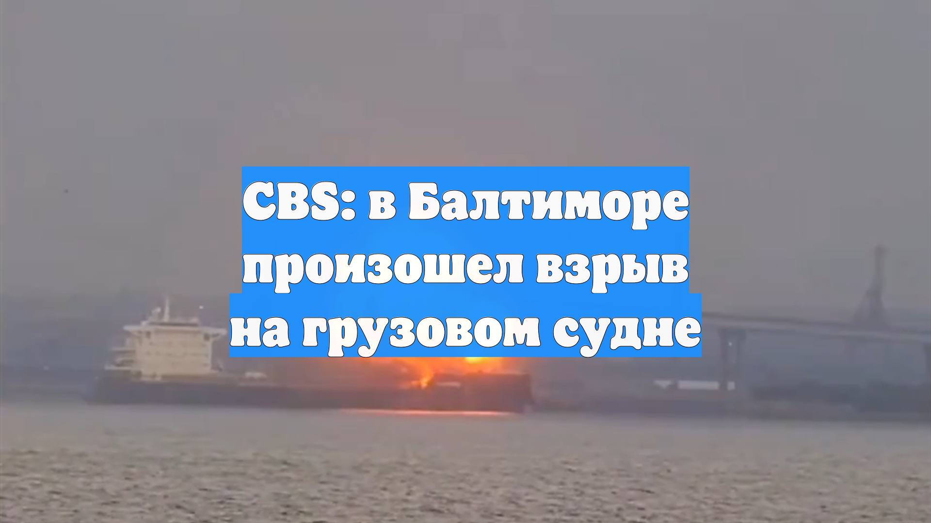 CBS: в Балтиморе произошел взрыв на грузовом судне