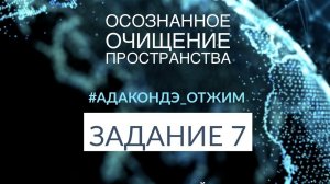 📹 СТУПЕНЬ 1/ЗАДАНИЕ 7 [ОТЖим Ады Кондэ] → 👤