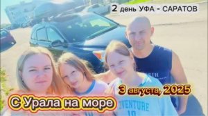 2 день нашего путешествия на море 3000км на автомобиле. часть 2