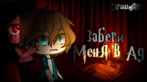 ЗАБЕРИТЕ МЕНЯ В АД... • СТРАШИЛКА • ГАЧА ЛАЙФ • ГАЧА КЛУБ