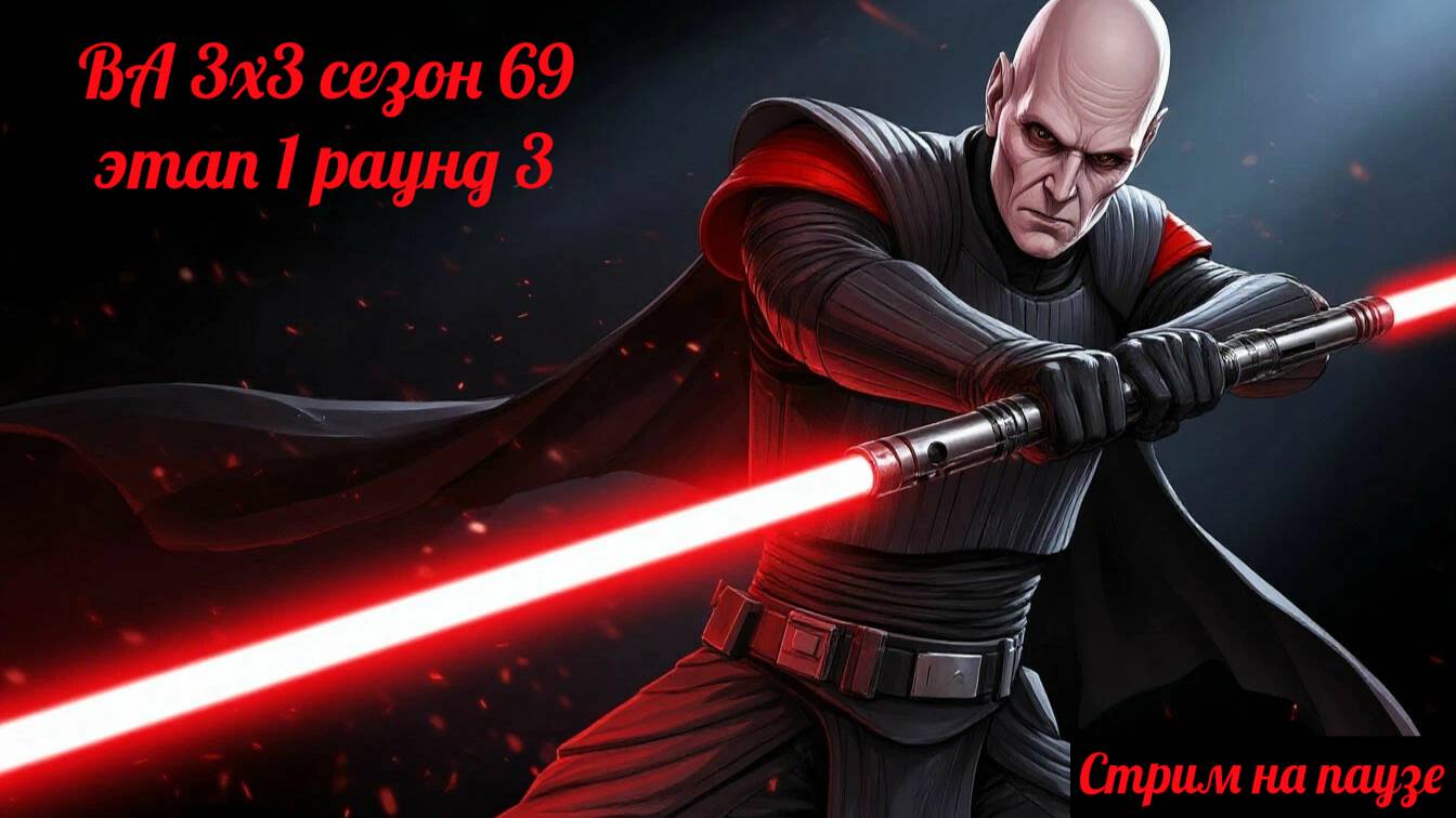 SWGOH ВА 3х3 сезон 69 этап 1 раунд 3 (19.08.25)