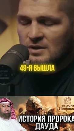 Хабиб признался, что смотрит Историю Пророков