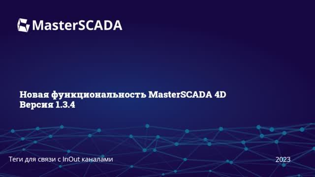 MasterSCADA 1.3.4. Teg inout. Способ отображения тегов по умолчанию в окне. смотреть онлайн