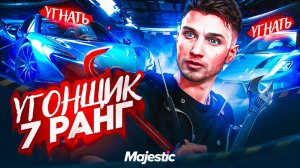 ЗАРАБОТОК НА 7 РАНГЕ УГОНА НА ГТА 5 РП МАДЖЕСТИК | GTA 5 RP MAJESTIC