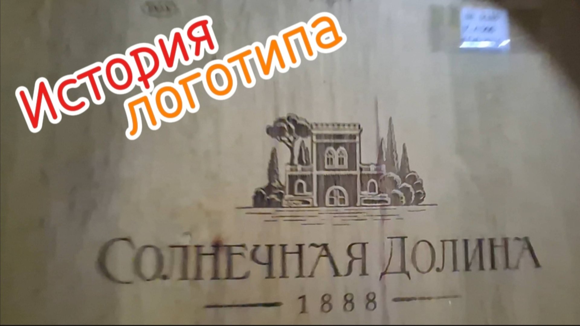 Крым 2025: Логотип Солнечной Долины - От Кабинета Голицына до Рога Изобилия