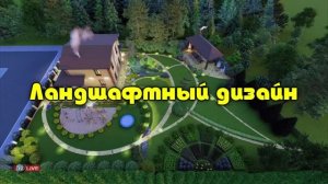 ХОЧУ ТАКОЙ ЖЕ! ЛАНДШАФТНЫЙ ДИЗАЙН