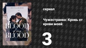Чужестранка: Кровь от крови моей 3 серия «Школа Луны» (сериал, 2025)