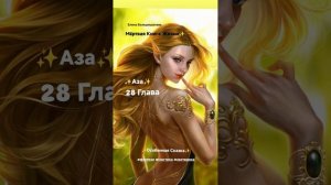 «Мёртвая Книга Жизни» 28 Глава