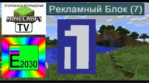 Рекламный Блок Первый Канал Егоровск 2030 (7)