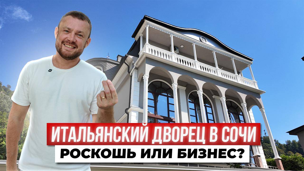 ИТАЛЬЯНСКИЙ ДВОРЕЦ у моря в Сочи! Жить или СДАВАТЬ за миллионы? смотреть онлайн