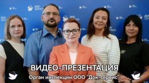 Видео-презентация. Орган инспекции ООО «Док-сервис», Санкт-Петербург