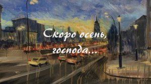 Скоро осень, господа. Павел Соколов.