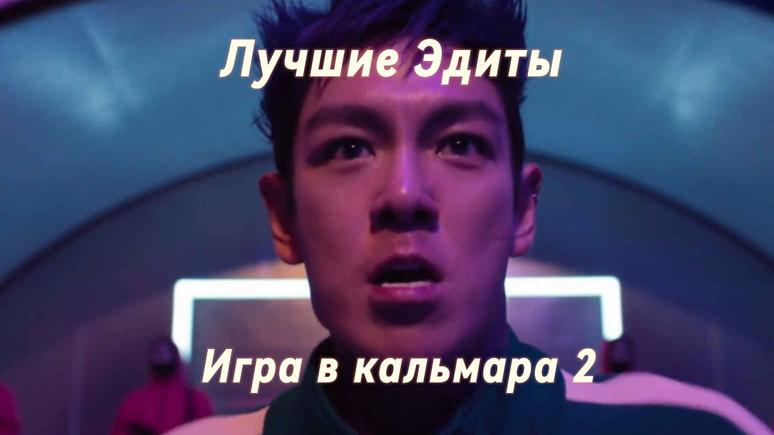 Лучшие Эдиты по Игре в кальмара 2.