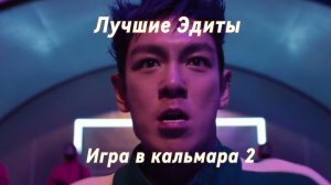 Лучшие Эдиты по Игре в кальмара 2.