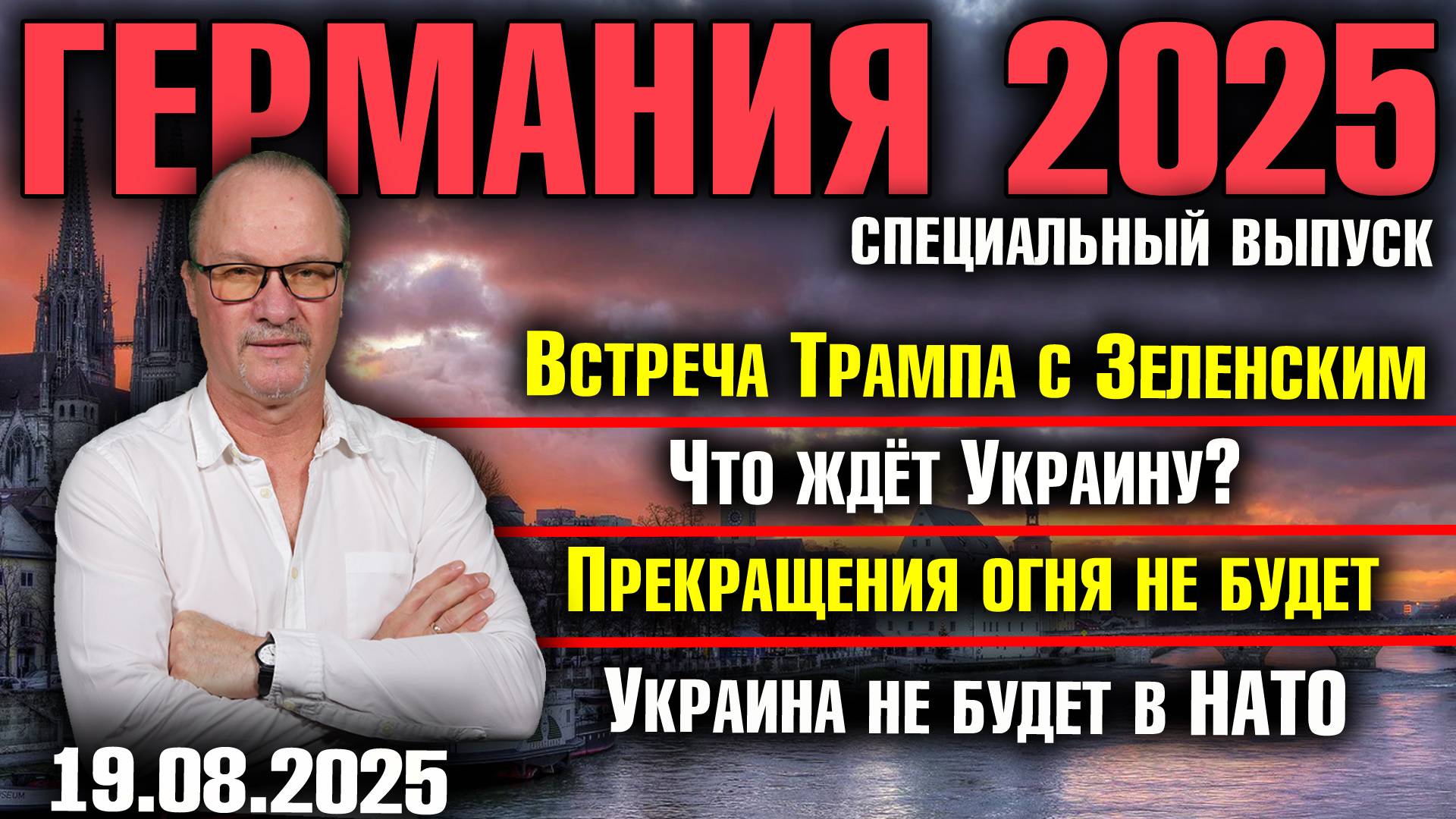 Встреча Трампа с Зеленским/Что ждёт Украину? /Прекращения огня не будет/Украина не будет в НАТО смотреть онлайн