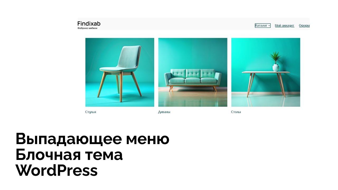 Как сделать выпадающее меню на блочной теме ВордПресс, WordPress смотреть онлайн