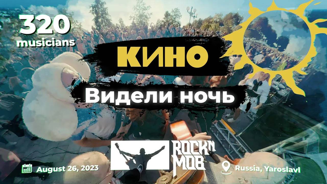 KINO –  WE SAW THE NIGHT. 320 Musicians #Rocknmob #Yaroslavl 26.08.2023