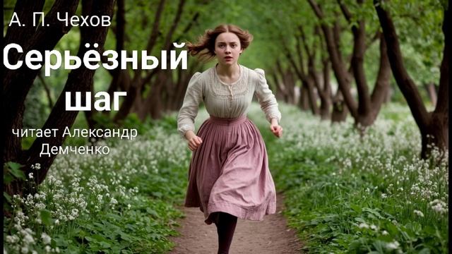 Чехов А. П. "Серьёзный шаг". Рассказ. Аудиокнига смотреть онлайн