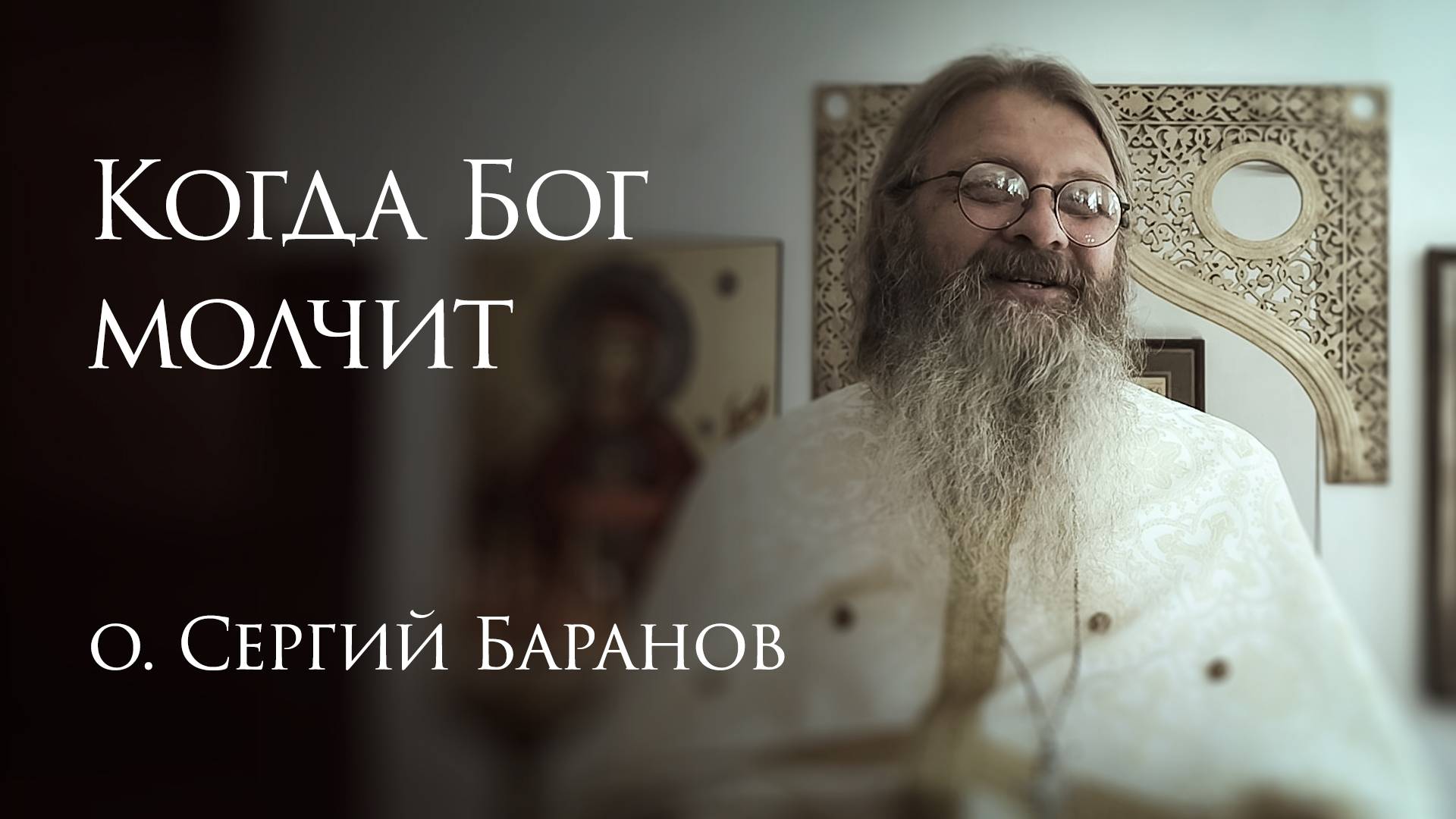 6.07.2025. Когда Бог молчит #протоиерейСергийБаранов смотреть онлайн