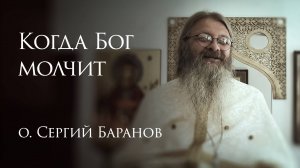 6.07.2025. Когда Бог молчит #протоиерейСергийБаранов