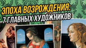 Эпоха Возрождения: семь главных художников за один час