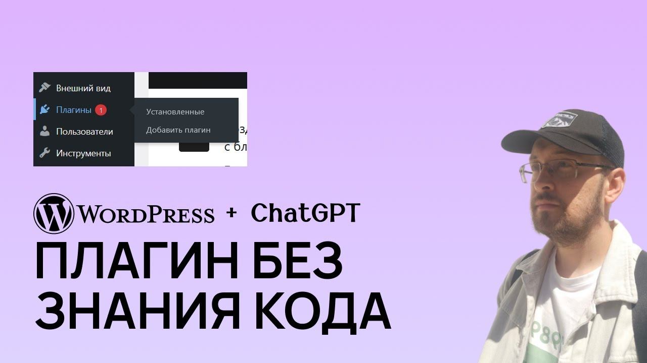 Как создать плагин WordPress с помощью нейросети ChatGPT смотреть онлайн