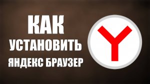 Как установить Яндекс Браузер на компьютер и где его найти чтоб скачать на пк и телефон