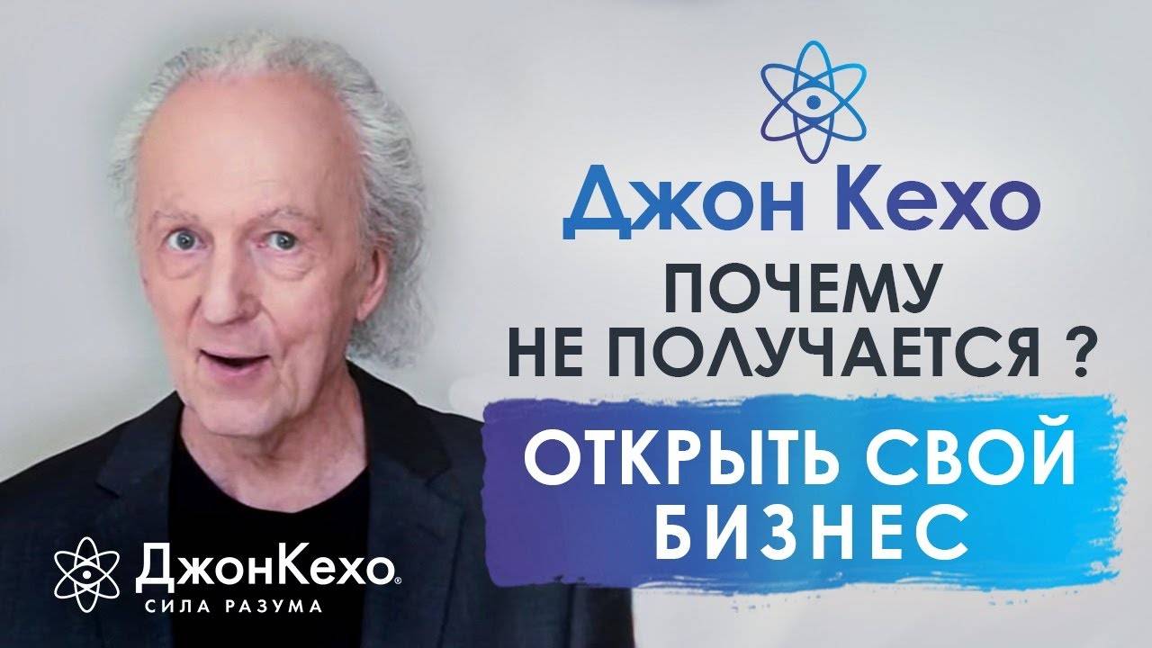 ⚜️Джон Кехо. Почему попытки открыть свой бизнес часто заканчиваются неудачей? смотреть онлайн
