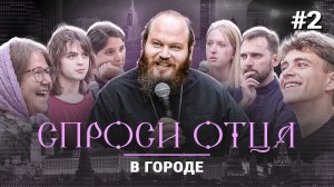 Блин на покойнике. Можно ли жертвовать органы. Как не бросить верующую жену. Спроси отца.В городе #2