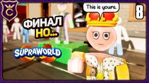 ФИНАЛ СЮЖЕТА! 8 Supraworld