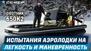 Обзор аэролодки Север Охотник 650К2/Аэролодки и Вездеходы Север