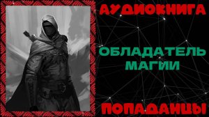 АУДИОКНИГА ПОПАДАНЦЫ: ОБЛАДАТЕЛЬ МАГИИ