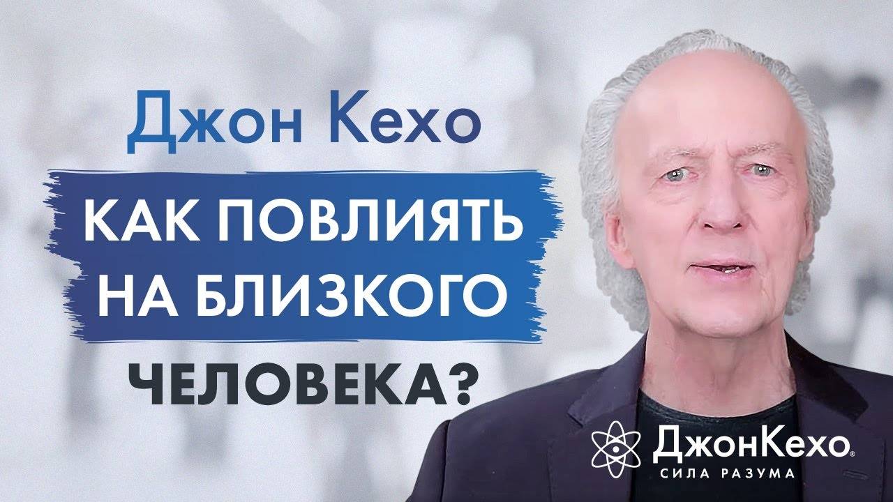 Джон Кехо: можно ли повлиять на супруга или на близких людей? смотреть онлайн