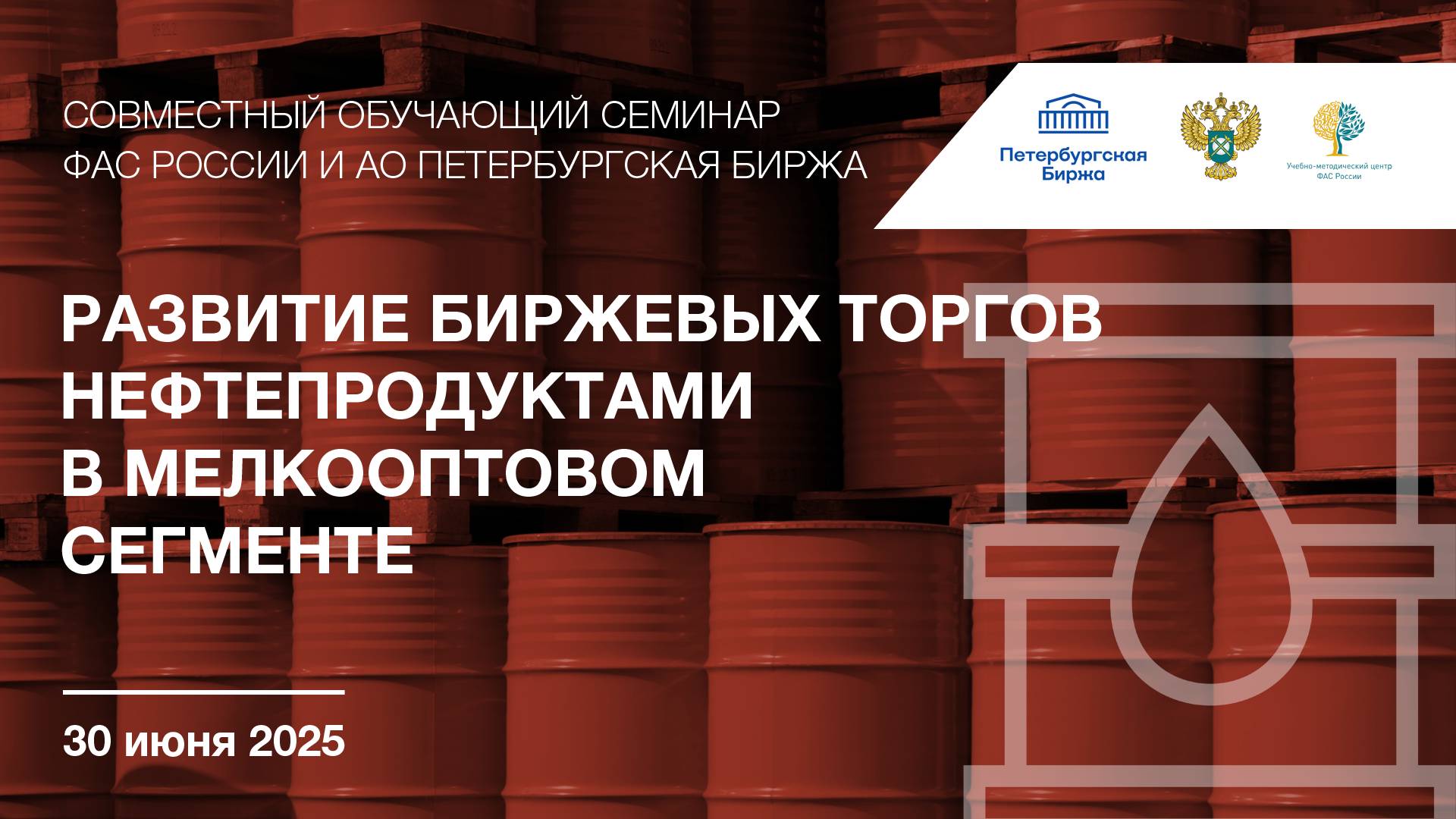 Вебинар "Развитие биржевых торгов нефтепродуктами в мелкооптовом сегменте" смотреть онлайн