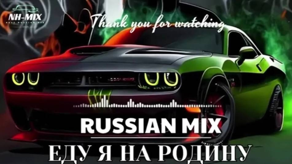РУССКИЕ ХИТЫ В МАШИНУ РЕМИКСЫ смотреть онлайн