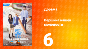 Жду тебя на вершине 6 серия