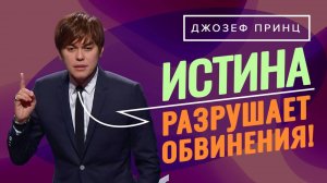 Бог ненавидит смерть! ОТКРОВЕНИЯ о Божьем престоле. ДЖОЗЕФ ПРИНЦ. «Предназначенный царствовать!»