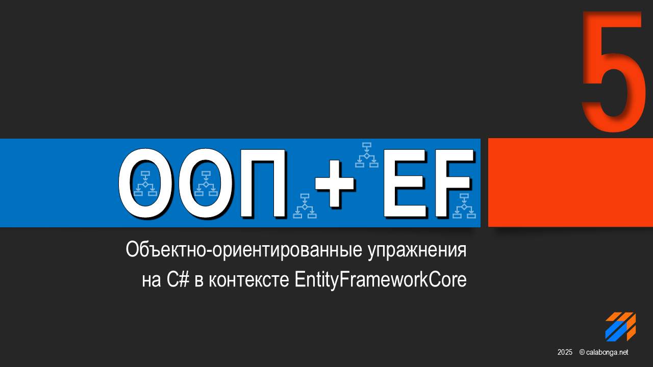 OOP + EntityFrameworkCore = Упражнения (5) смотреть онлайн