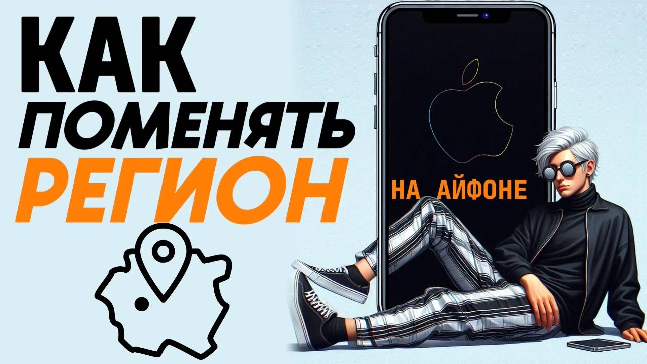 Как поменять регион на айфоне? Как поменять страну на айфоне? #iphone #айфон #какнаайфон смотреть онлайн