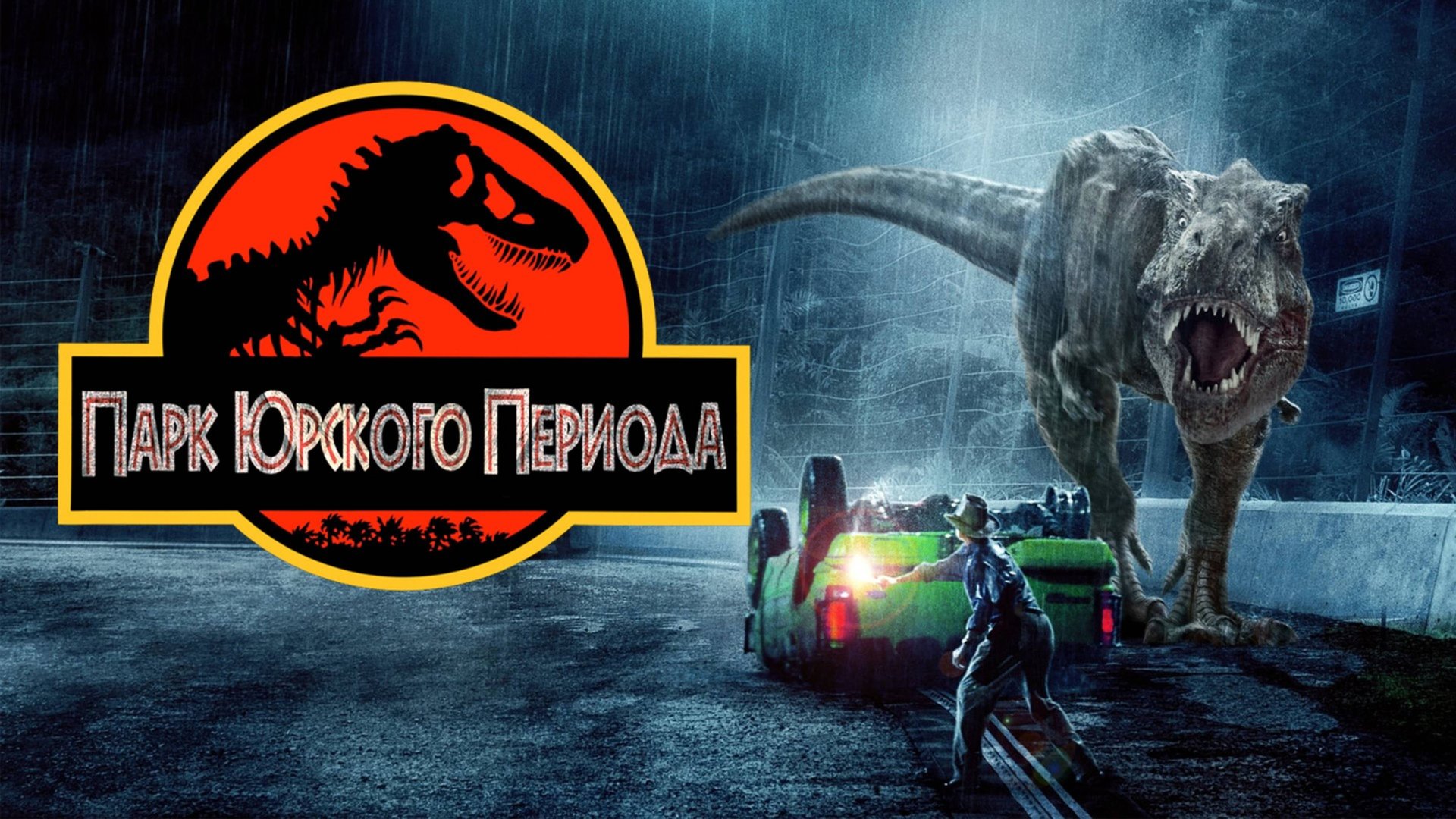 Парк Юрского периода | Jurassic Park (1993) смотреть онлайн