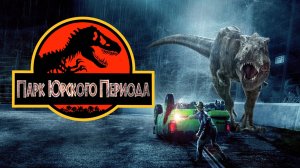 Парк Юрского периода | Jurassic Park (1993)