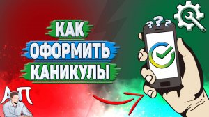 Как оформить каникулы в Сбербанке?