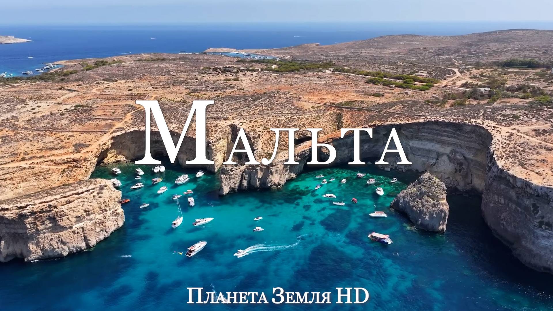 Мальта HD - Живописный Фильм-Релаксация с Успокаивающей Музыкой смотреть онлайн