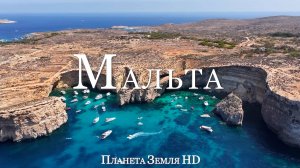 Мальта HD - Живописный Фильм-Релаксация с Успокаивающей Музыкой