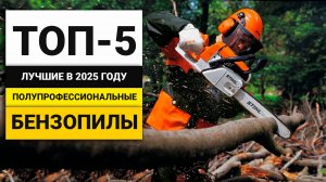 Лучшие мощные полупрофессиональные бензопилы | ТОП-5 в 2025 году