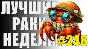 ЛРН выпуск №248 🤪 ПАРАД ЗАСТРЕВУНОВ и РАЗРУШАЕМОЕ НЕРАЗРУШАЕМОЕ ЗДАНИЕ [Лучшие Раки Недели]